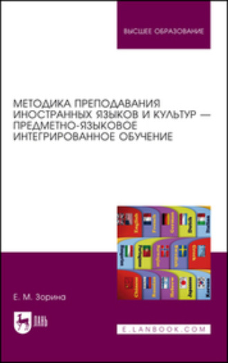 Методика преподавания иностранных языков и культур — предметно-языковое интегрированное обучение. Учебное пособие для вузов. 2-е издание, стереотипное