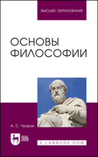 Основы философии. Учебное пособие для вузов. 2-е издание, стереотипное