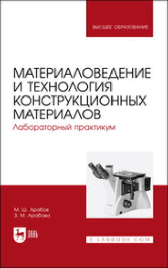Материаловедение и технология конструкционных материалов. Лабораторный практикум. Учебное пособие для вузов. 2-е издание, стереотипное