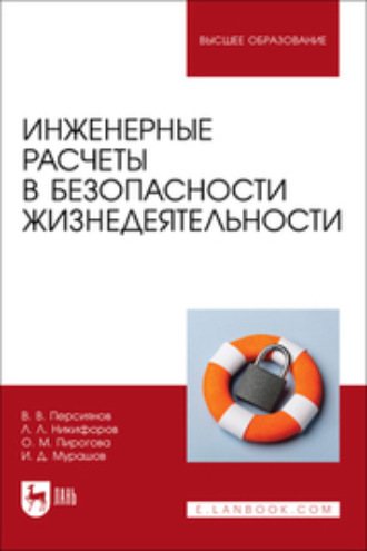 Инженерные расчеты в безопасности жизнедеятельности. Учебное пособие для вузов. 2-е издание, стереотипное