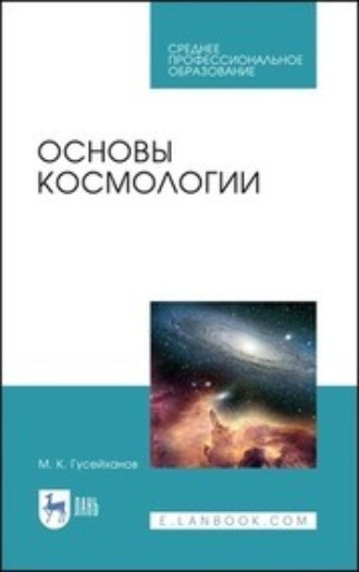 Основы космологии. Учебное пособие для СПО. 2-е издание, стереотипное