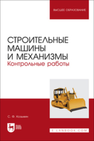 Строительные машины и механизмы. Контрольные работы. Учебное пособие для вузов