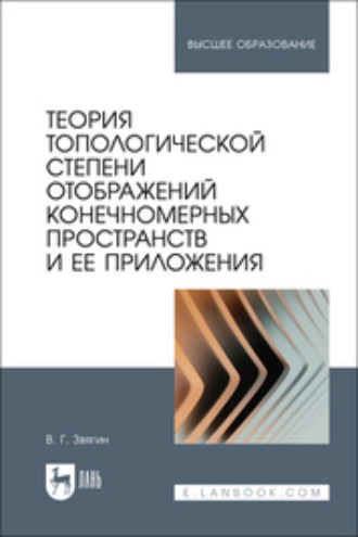 Теория топологической степени отображений конечномерных пространств и ее приложения. Учебное пособие для вузов