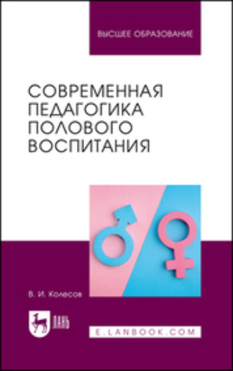 Современная педагогика полового воспитания. Учебник для вузов. 3-е издание, переработанное и дополненное