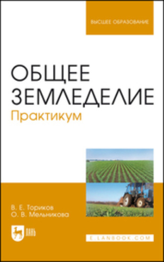 Общее земледелие. Практикум. Учебное пособие для вузов. 2-е издание, стереотипное