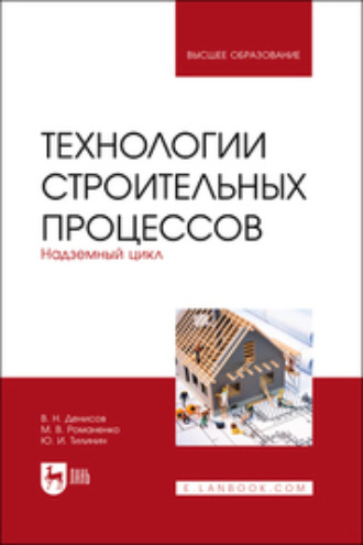 Технологии строительных процессов. В 3 частях. Часть 2. Надземный цикл. Учебник для вузов. 2-е издание, стереотипное