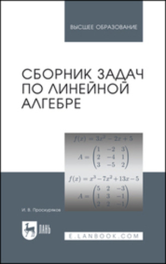 Сборник задач по линейной алгебре. Учебное пособие для вузов. 17-е издание, исправленное