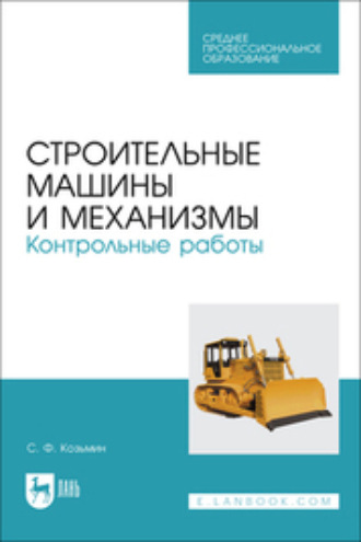 Строительные машины и механизмы. Контрольные работы. Учебное пособие для СПО