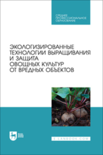 Экологизированные технологии выращивания и защита овощных культур от вредных объектов. Учебное пособие для СПО