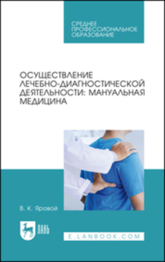 Осуществление лечебно-диагностической деятельности: мануальная медицина. Учебное пособие для СПО