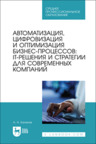 Автоматизация, цифровизация и оптимизация бизнес-процессов: IT-решения и стратегии для современных компаний. Учебное пособие для СПО