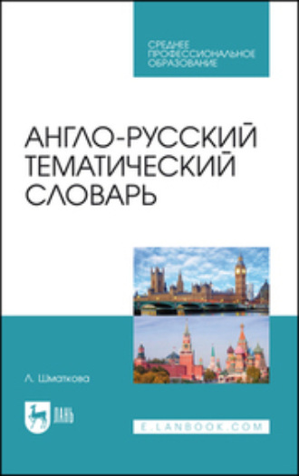 Англо-русский тематический словарь Учебно-практическое пособие для СПО. 4-е издание, стереотипное