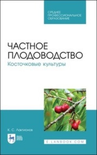 Частное плодоводство. Косточковые культуры. Учебное пособие для СПО. 3-е издание, стереотипное