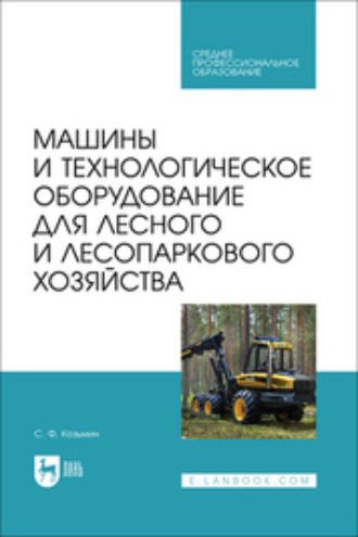 Машины и технологическое оборудование для лесного и лесопаркового хозяйства. Учебное пособие для СПО