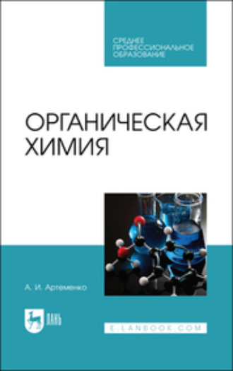 Органическая химия. Учебник для СПО. 7-е издание, стереотипное