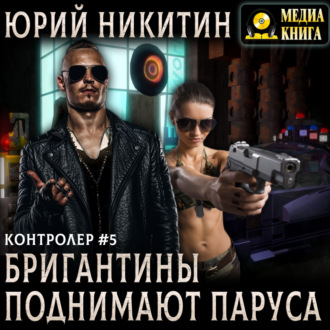 Контролер. Бригантины поднимают паруса