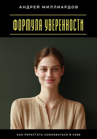 Формула уверенности. Как перестать сомневаться в себе