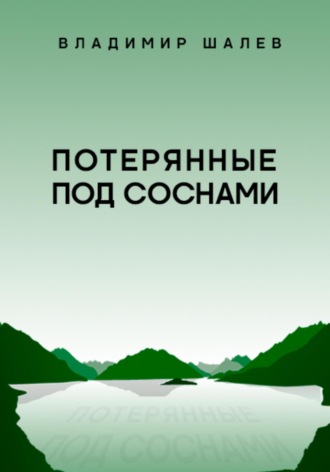 Потерянные под соснами