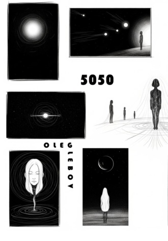 Пятьдесят пятьдесят