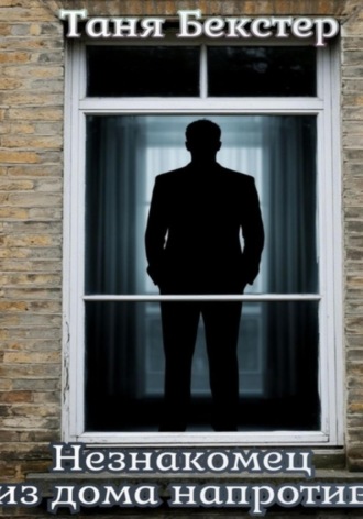 Незнакомец из дома напротив
