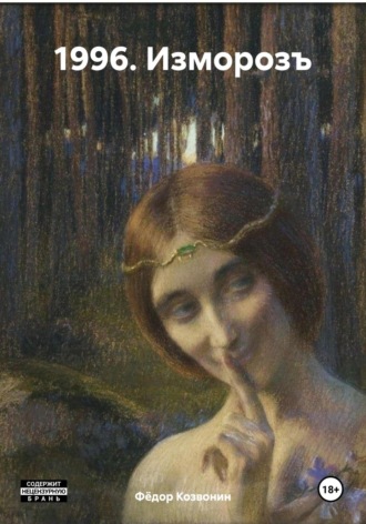 1996. Изморозъ