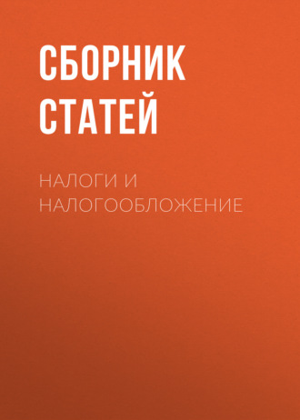 Налоги и налогообложение