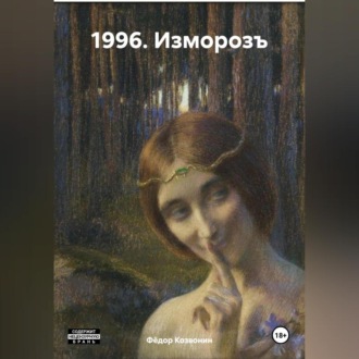 1996. Изморозъ