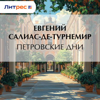 Петровские дни