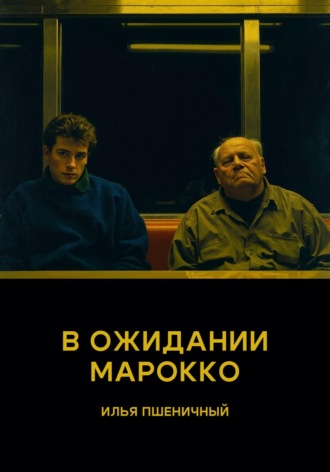 В ожидании Марокко