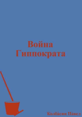 Война Гиппократа