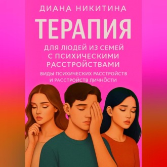 Терапия для людей из семей с психическими расстройствами
