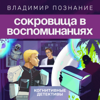 Сокровища в воспоминаниях