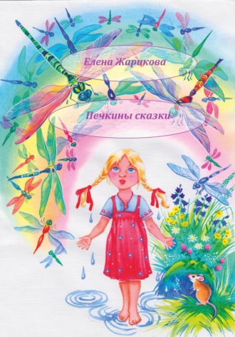 Печкины сказки