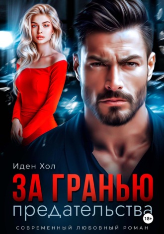 За гранью предательства