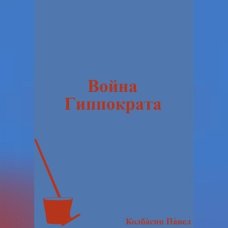 Война Гиппократа