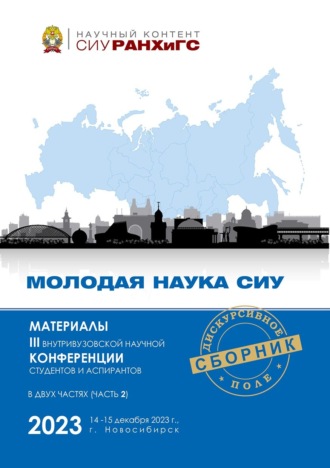 Молодая наука СИУ – 2023. Часть 2