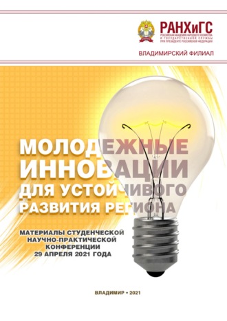 Молодежные инновации для устойчивого развития региона – 2021