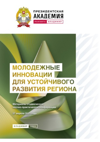 Молодежные инновации для устойчивого развития региона – 2023