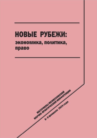 Новые рубежи: экономика, политика, право