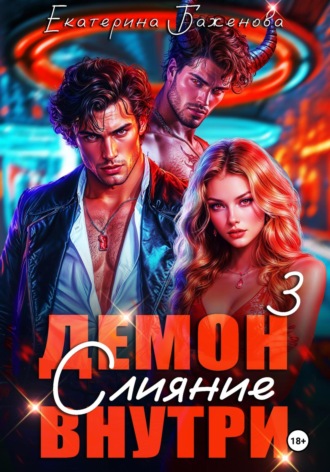 Демон внутри. Слияние. Том 3