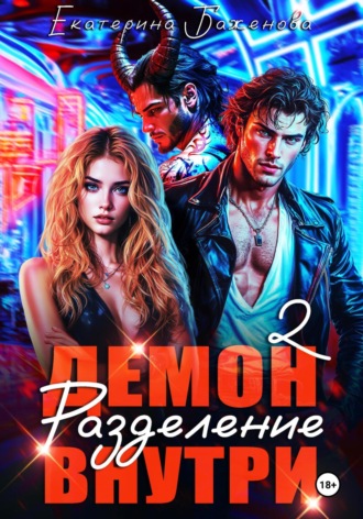 Демон внутри. Разделение. Том 2