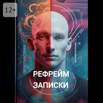 Рефрейм-записки. Коллекция коротких историй, исследующих силу перспективы