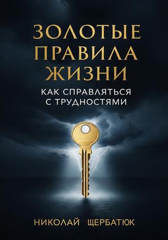 Золотые Правила Жизни
