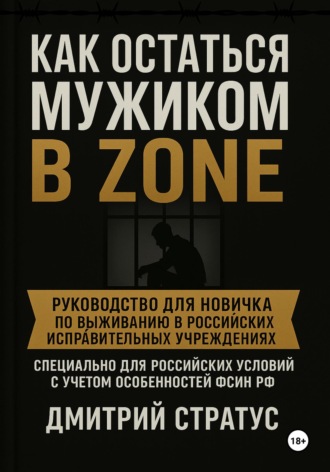 Как остаться мужиком в зоне