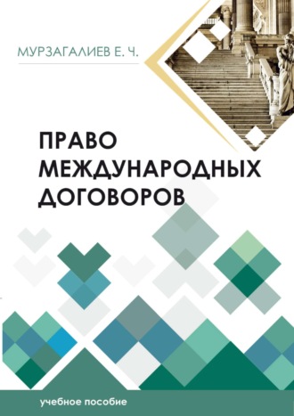 Право международных договоров