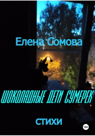 Шоколадные дети сумерек