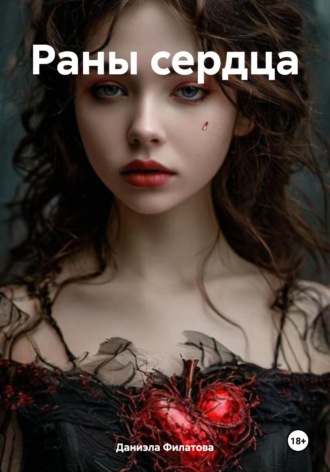 Раны сердца