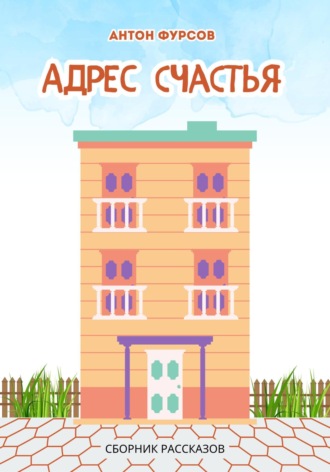 Адрес счастья