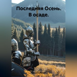 Последняя Осень: в осаде