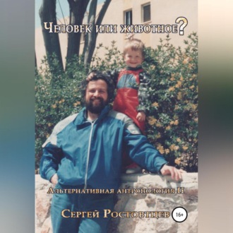 Человек или животное?